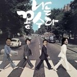 ★★★ 나 꼼수의 정동영 굴욕콘서트 ★★★