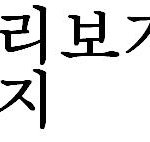 진짜 쌀꺼같은짤하나 던지고<b>간다</b>.