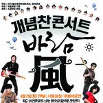 개념찬 콘서트 바람 4월7일 서울광장