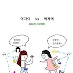 ★☆★뒷북주의)<b>여자</b>어<b>vs여자</b>어★☆★