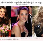 퍼스트레이디와 소셜라이트 레이디의 상위 1% 패션!