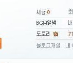 ★★★★★bgm쏜다ㅡㅡ속는셈치고와서bgm얻고가라★★★★★