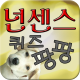 빵빵 터지는 넌센스 퀴즈