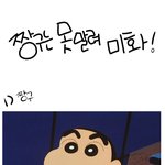 ☆★☆★ 짱구는 못말려 미화하기! ★☆★☆