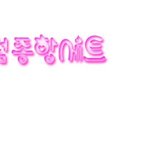 손<b>글씨</b> 왓습니다