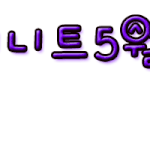 움직이는 손<b>글씨</b> 왓습니따