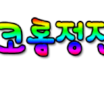요로코롬<b>정진영</b>