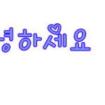 움직이는 손글씨 신청 받아요