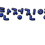 ★움직이는 손<b>글씨</b> 왓습니다★