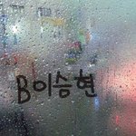b<b>이승현</b>님