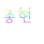 핡<b>기범</b>핡님