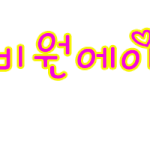 손<b>글씨</b> 왓습니다