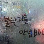 불날지들안녕<b>bbc</b>님