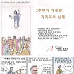 ★★ 기독교 실체 (만화) ★★