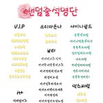 ★★팬덤출석명단추가<b>완료</b>★★