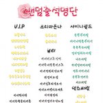 ★★팬덤출석명단마지막추가<b>완료</b>★★
