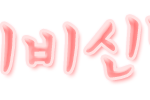 자급<b>자족</b>이름표