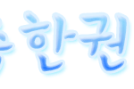 <b>촉촉</b>아 가져가