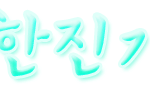 <b>상큼</b>징기가져가라