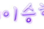 일단<b>승현</b>이
