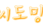 <b>도망</b>아 다만들었어