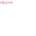 손<b>글씨</b> 가져가세요