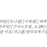 ★☆★☆사진有) 한번만봐주세요. 무개념 뷰티분의 만행 ☆★☆★