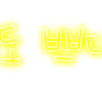 ♥손글씨신청받아요♥