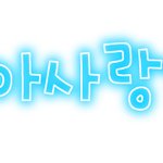 ♥손글씨<b>도착</b>했어요♥