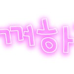 ♥손글씨<b>도착</b>했어요♥