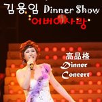 장인 장모님에게 어버이날 디너쇼 선물하면 <b>만사</b>형통됩니다.