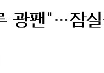 * 씨엔블루 관련 기사 댓글중 빵<b>터짐</b>ㅋㅋㅋ *