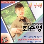 임재범 감성 그대로..보이스코리아 최준영!!!