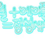 <b>장성</b>새싹님 찾아가세요~ㅍ_ㅍ