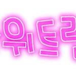 ♥♥손<b>글씨</b>가져가세요!♥♥