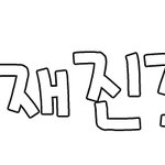 ♥<b>엽사</b>손글씨신청받아요♥