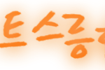 손<b>글씨</b>  들고가세요!