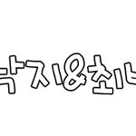 ♥<b>엽사</b>손글씨가져가세요♥