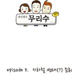 내 인생은 무리수5화 -지하철변태<b>준휘</b>-