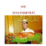<b>대륙</b>의 잔인한 요리. best10