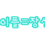 ◎■■다시돌아온<b>장성</b>새싹의 댓놀11■■ ◎