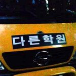 나 <b>학원</b> 옮겼어