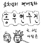 <b>흥부놀부전</b> [스압주의]