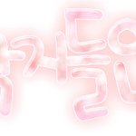 손<b>글씨</b> 신청해주신 분들ㅠㅠ