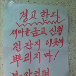 ★★★ (사진有) 경비아저씨? 청소아줌마? 의 최후의 경고문 ★★★