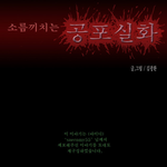 (카툰) 소름끼치는 공포실화