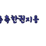 97ag<b>촉촉</b>한권지용님 손글씨 왓습니다