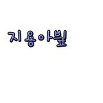 지용아뷮님 손<b>글씨</b> 왓습니다