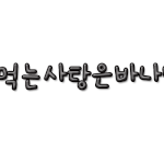 바나맛사탕님 손<b>글씨</b> 왓습니다