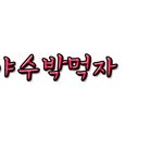 바로야<b>수박</b>먹자님 손글씨 왓습니다
